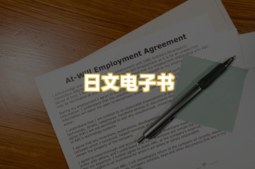 日文电子书