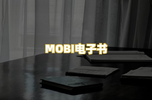 MOBI电子书